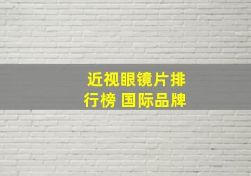 近视眼镜片排行榜 国际品牌